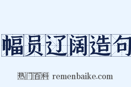 幅员辽阔造句是什么意思的图片